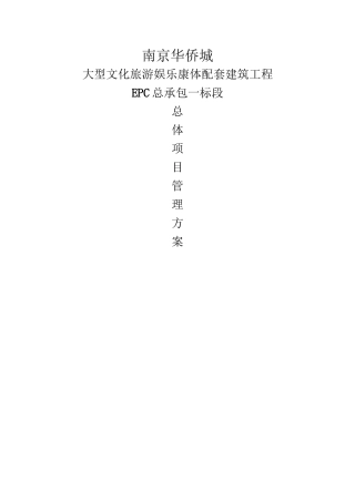 EPC总体项目管理方案