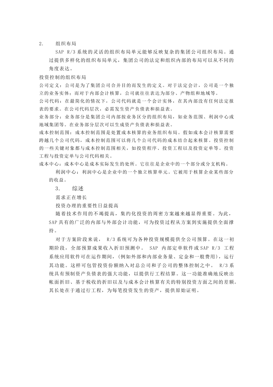 ERP下投资管理功能详解释_第2页