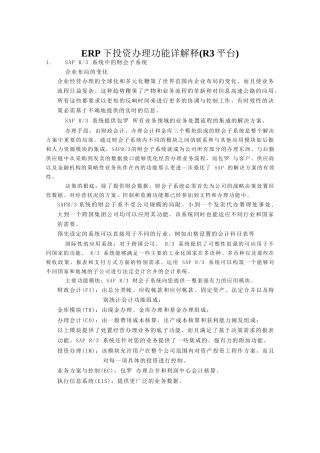 ERP下投资管理功能详解释