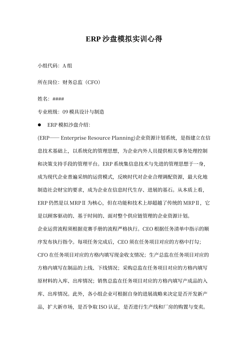 ERP沙盘模拟实训心得_第1页