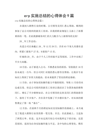 erp实施总结的心得体会9篇
