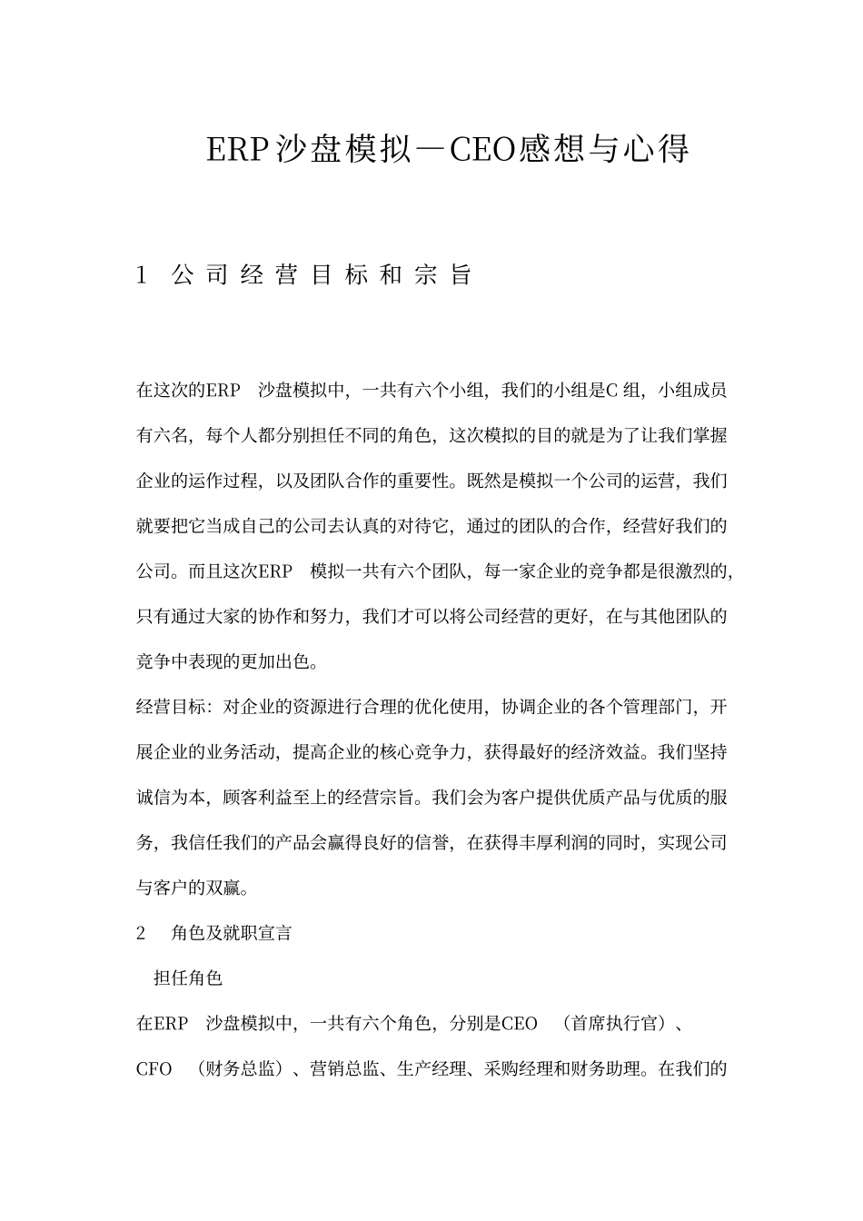 ERP沙盘模拟—CEO感想与心得_第1页