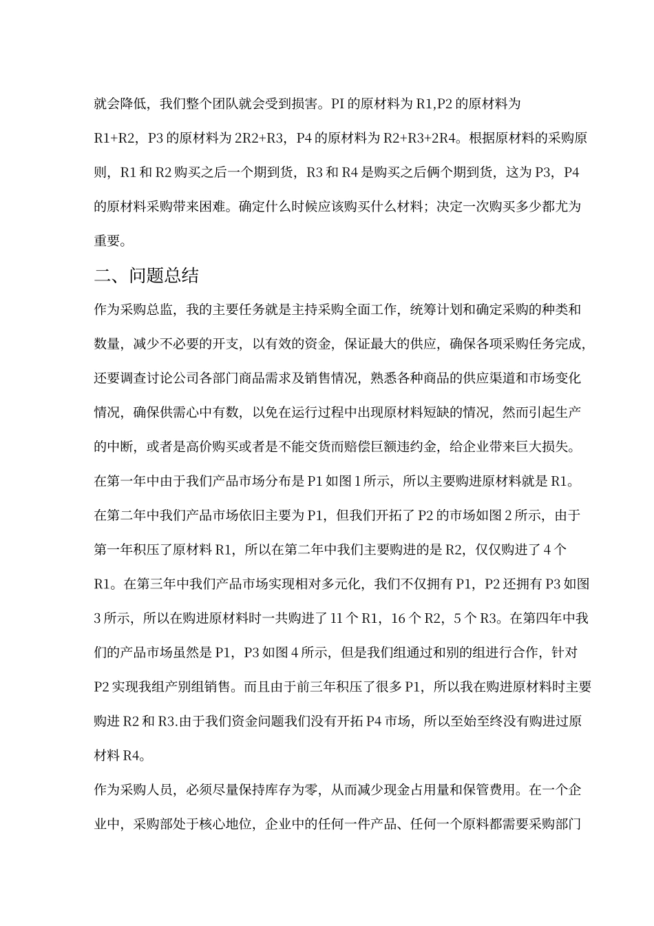 ERP沙盘模拟采购心得_第2页