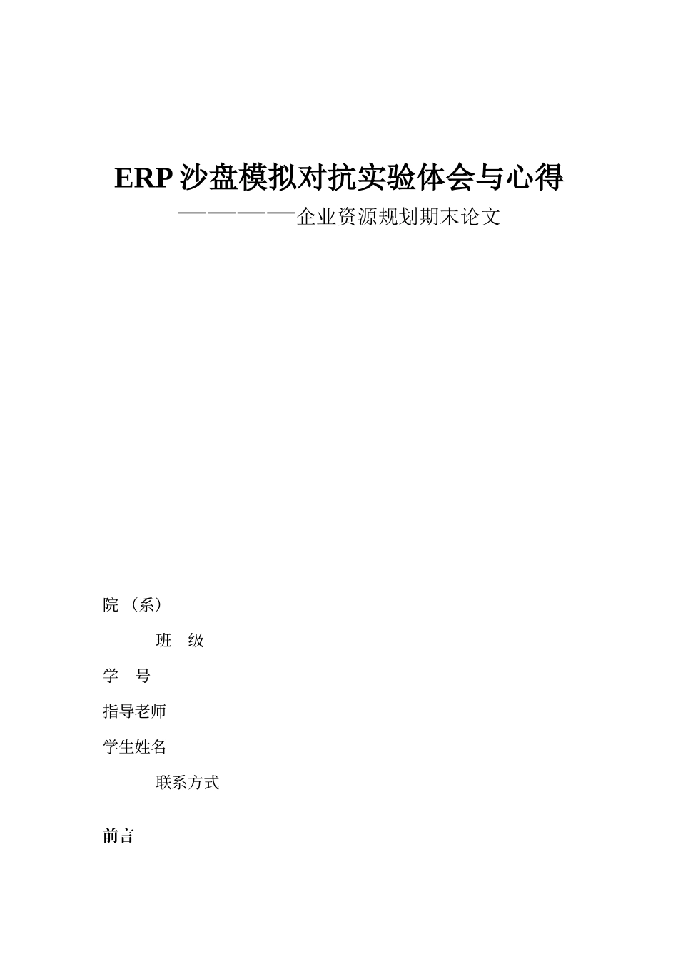 ERP沙盘模拟对抗实验体会与心得_第1页
