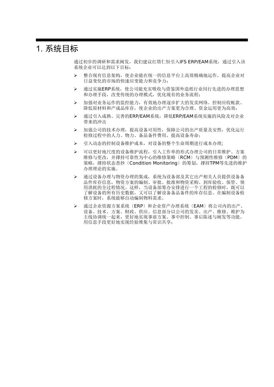 ERP系统实施之初步管理方案_第3页