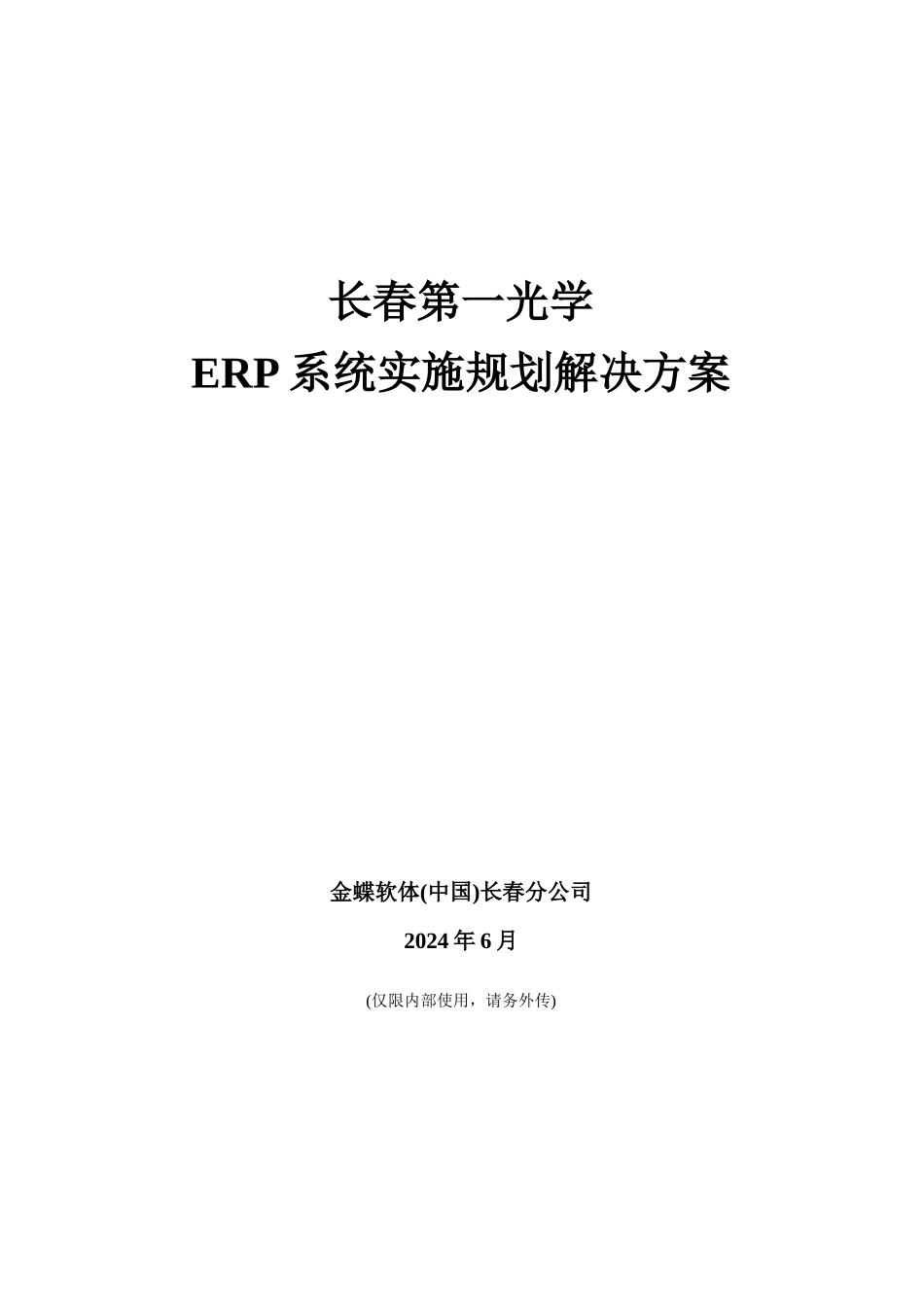 ERP系统实施的规划方案_第1页