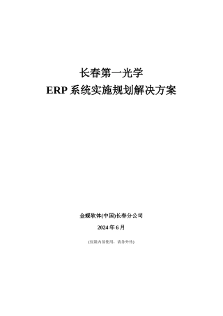 ERP系统实施的规划方案