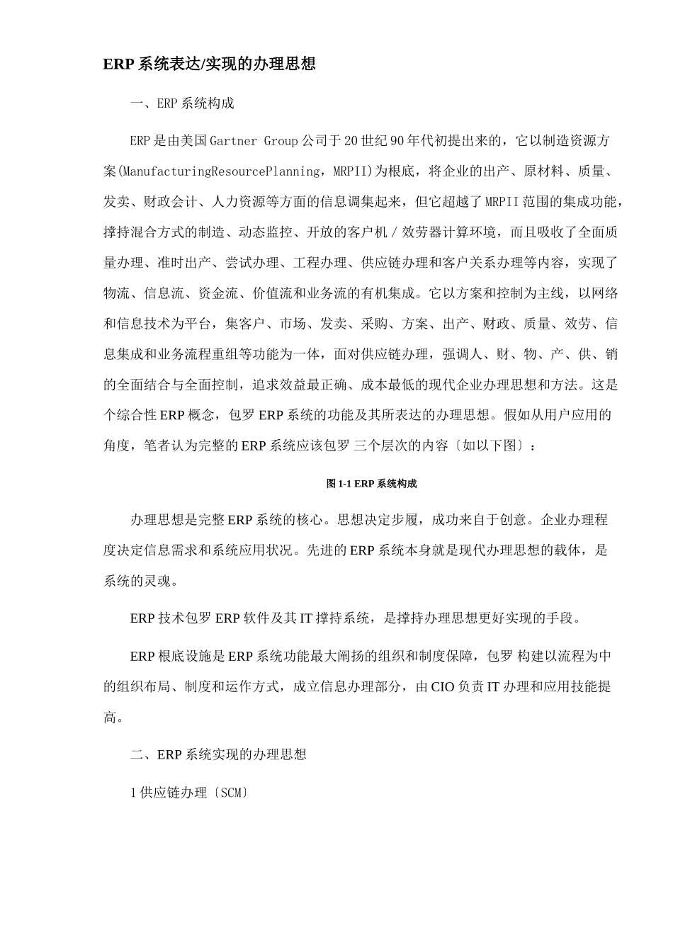 ERP系统构成的管理思想_第1页