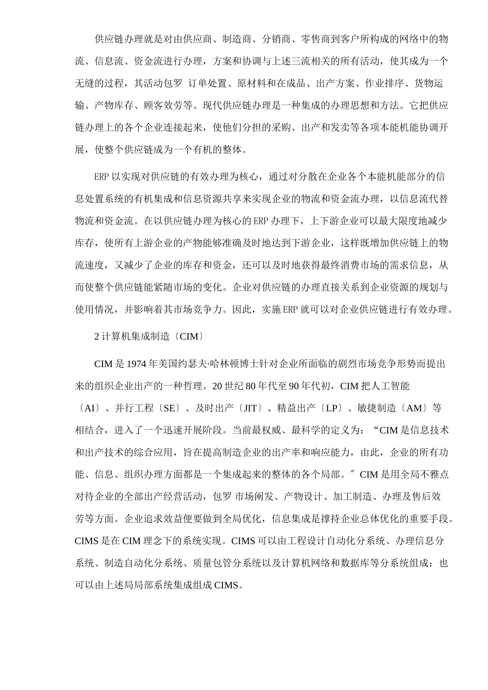 ERP系统构成的管理思想_第2页