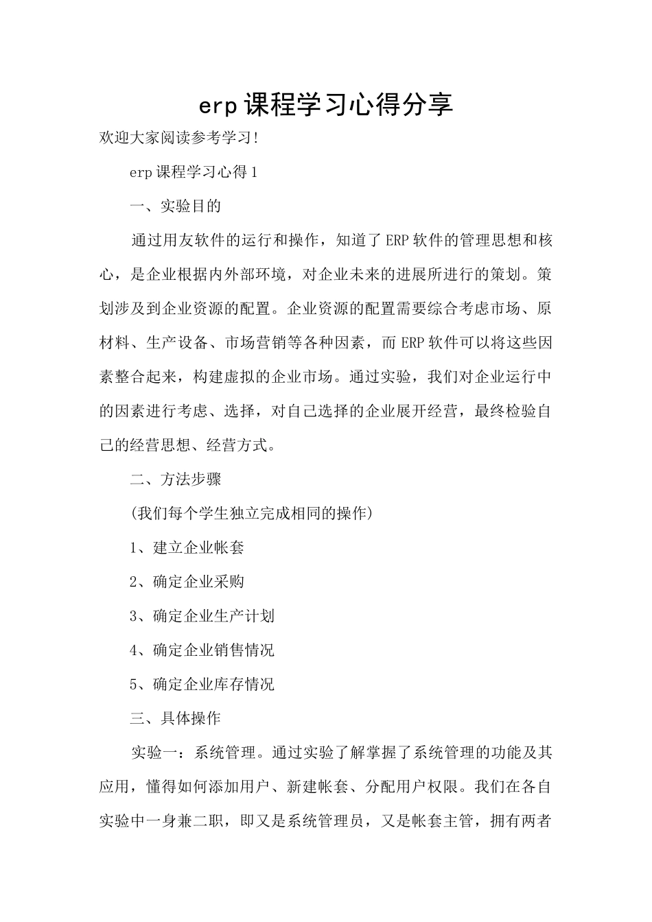 erp课程学习心得分享_第1页