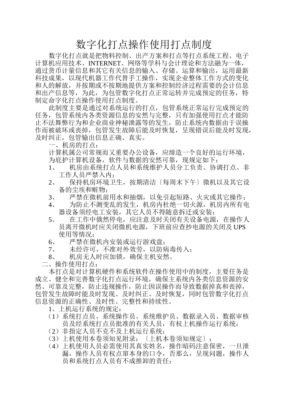 ERP日常运行管理制度_第2页