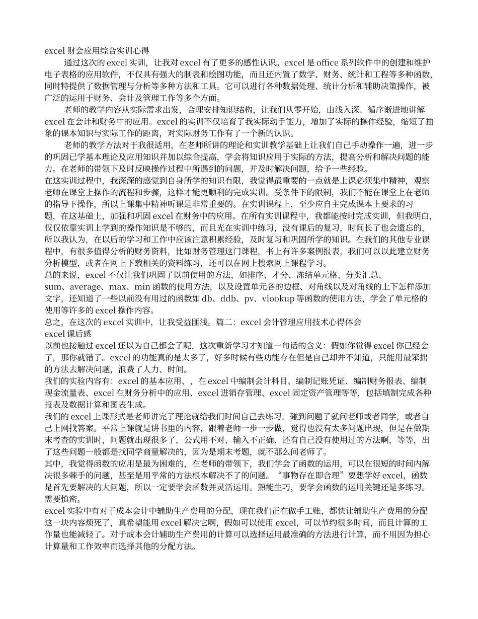 EXCEL在财务中的应用实训心得体会_第1页