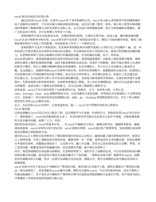 EXCEL在财务中的应用实训心得体会