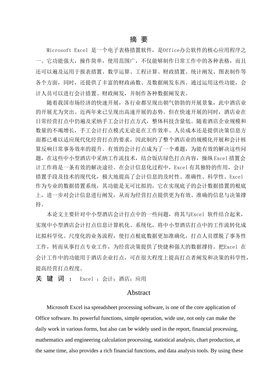 excel在五一八酒店会计核算的应用与研究_第2页