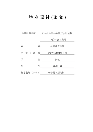 excel在五一八酒店会计核算的应用与研究