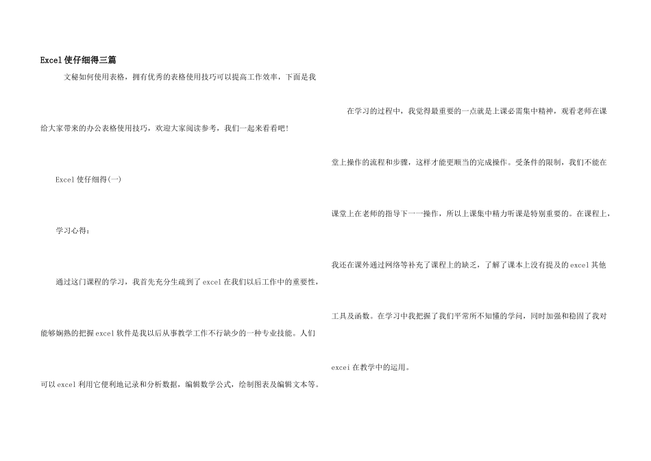 Excel使用心得三篇_第1页