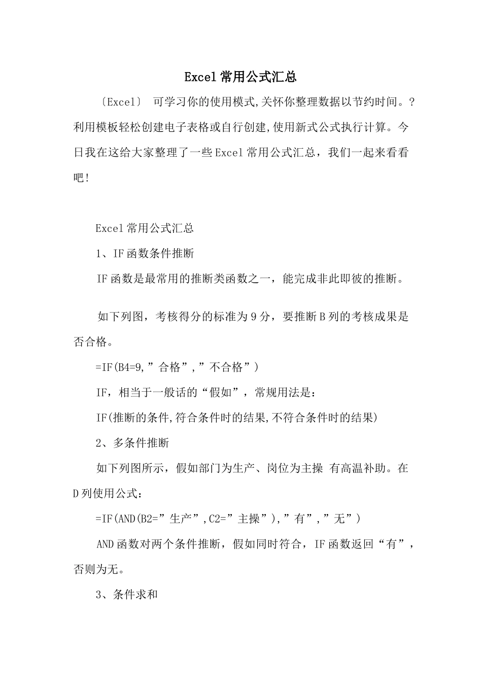 Excel常用公式汇总_第1页