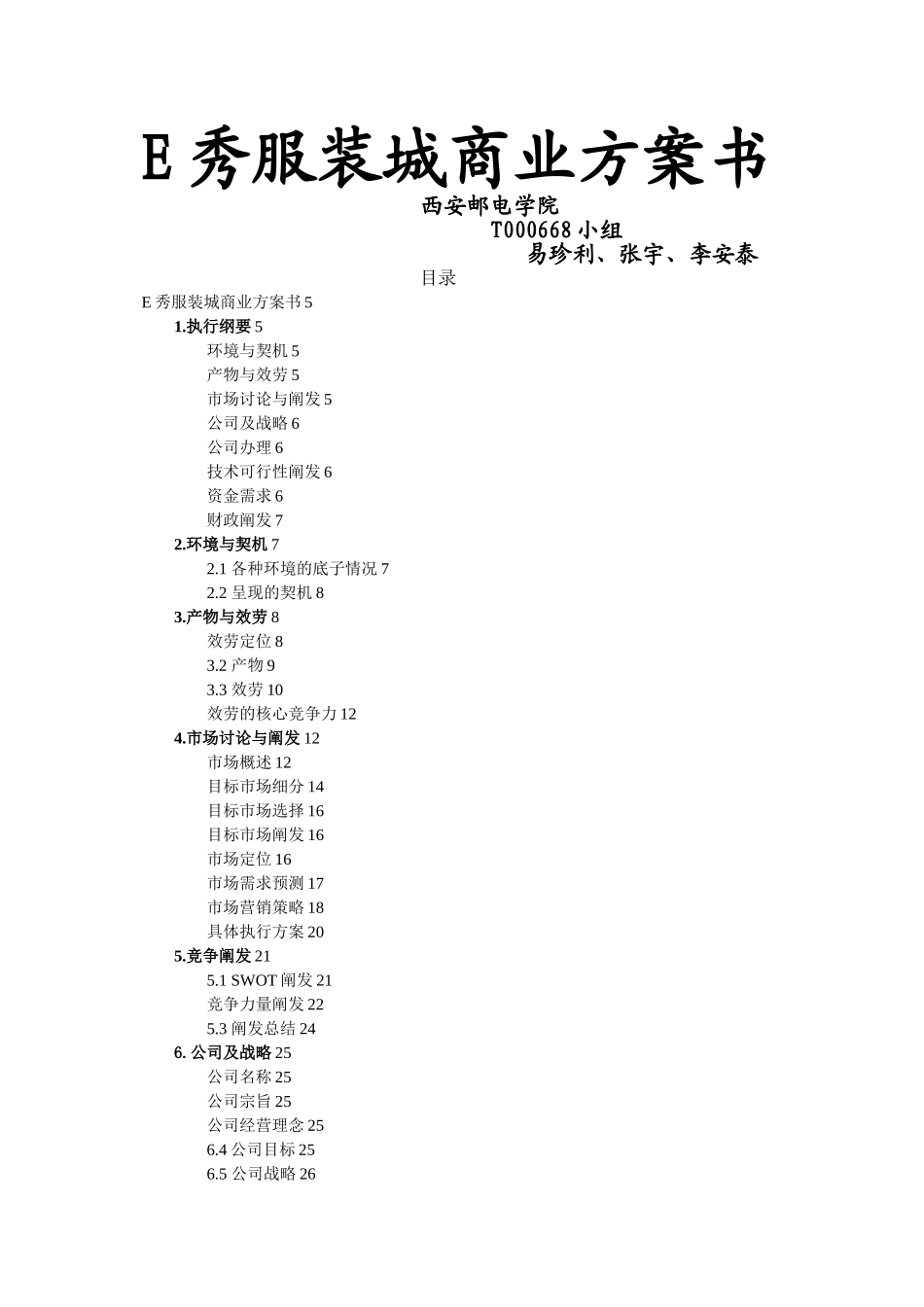 E秀服装城商业计划书doc_第1页