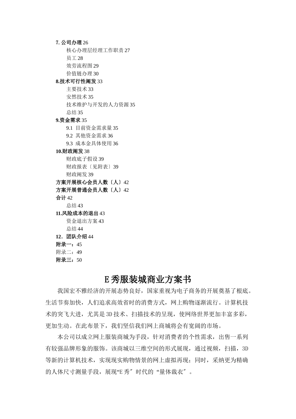 E秀服装城商业计划书doc_第2页