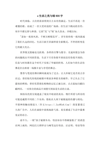 e生活之亮与暗800字