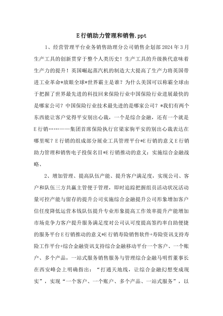 E行销助力管理和销售.ppt_第1页