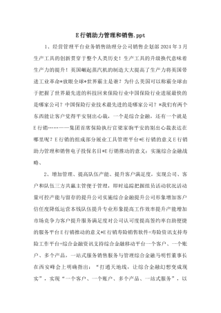 E行销助力管理和销售.ppt