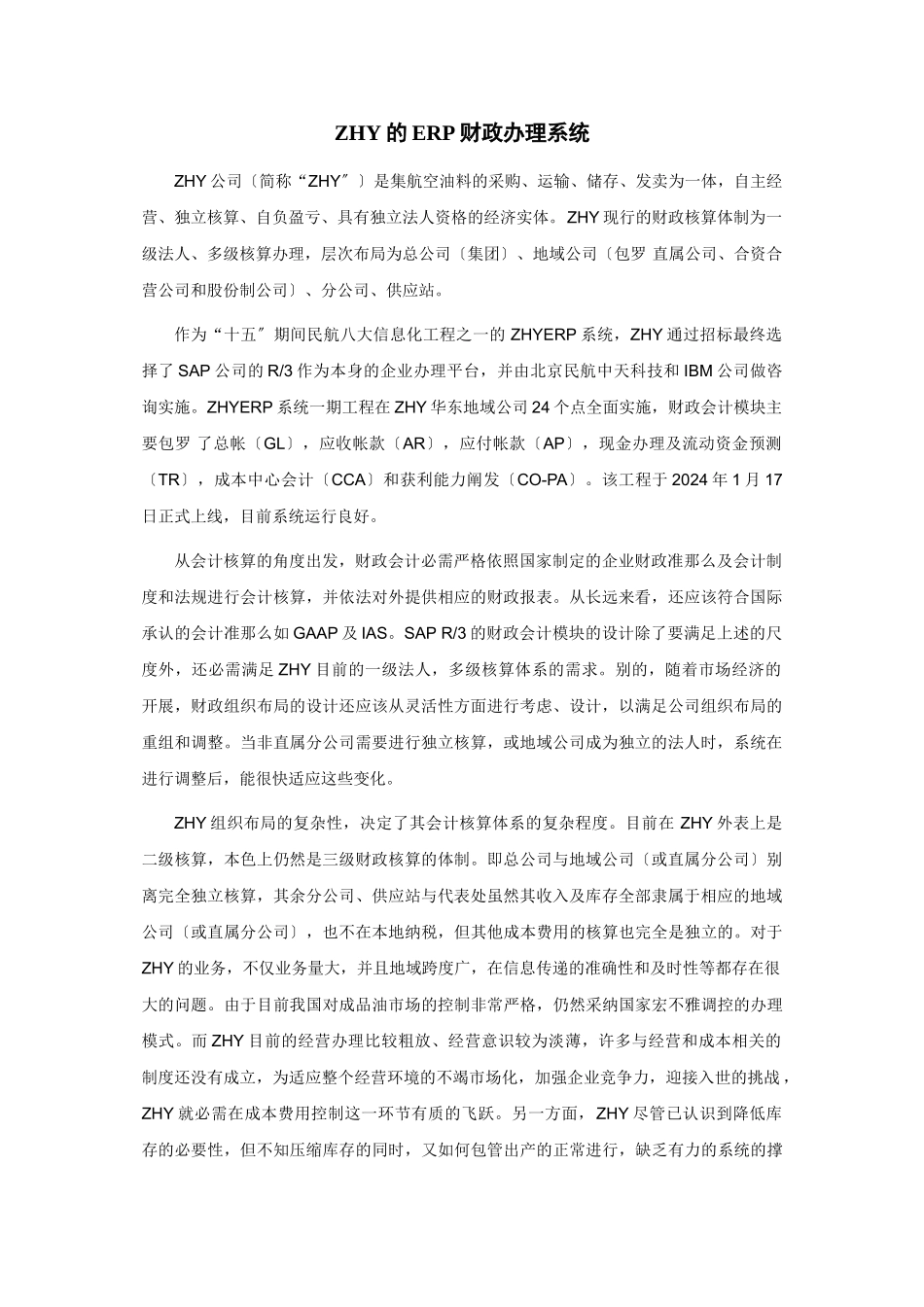 ERP集团财务管理案例_第1页