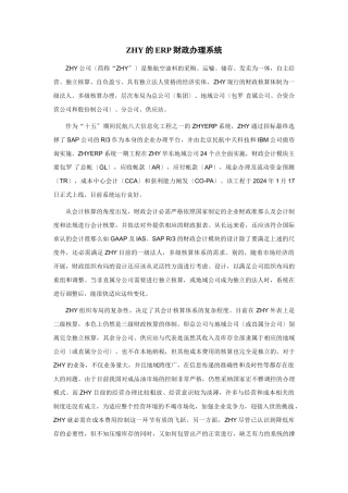 ERP集团财务管理案例