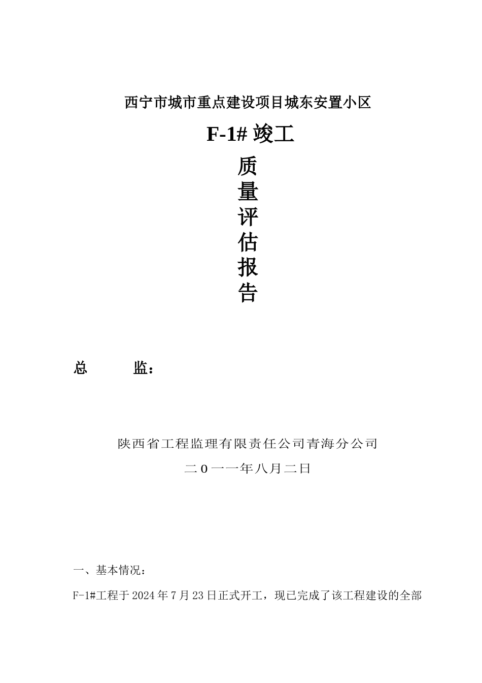 F1#楼竣工质量评估报告_第1页