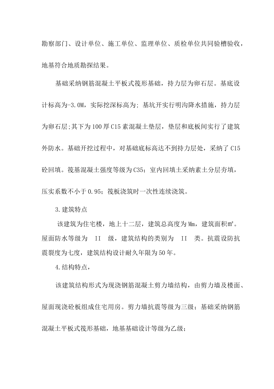 F1#楼竣工质量评估报告_第3页