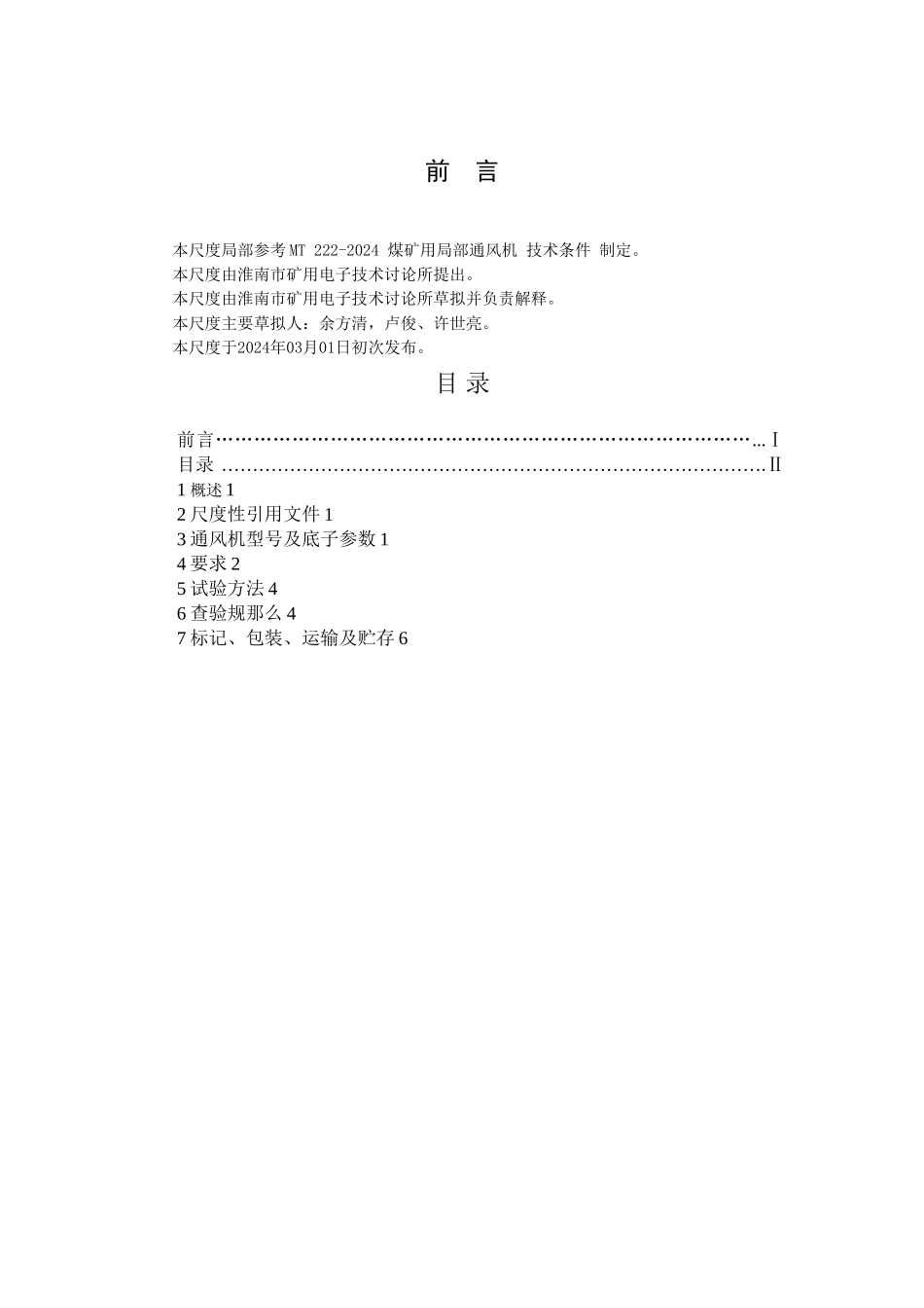 FBHY型矿用隔爆型混流通风机企业标准_第2页