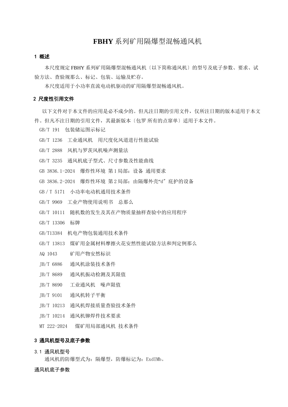 FBHY型矿用隔爆型混流通风机企业标准_第3页