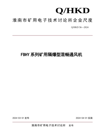 FBHY型矿用隔爆型混流通风机企业标准