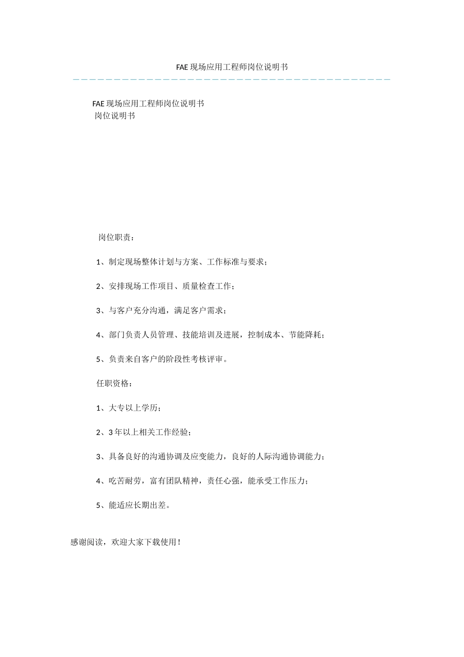 FAE现场应用工程师岗位说明书_第1页
