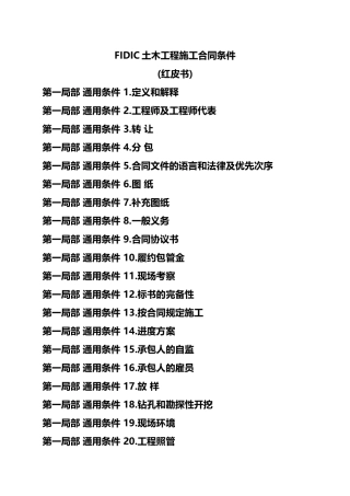 FIDIC土木工程施工合同条件