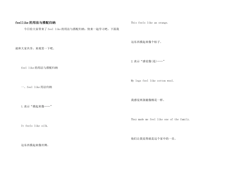 feellike的用法与搭配归纳_第1页