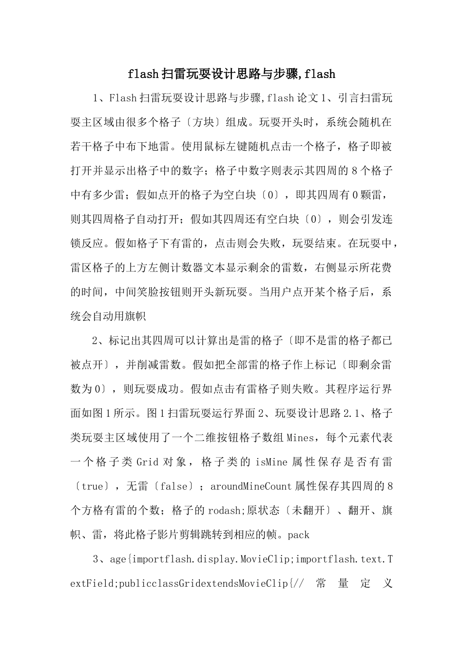 flash扫雷游戏设计思路与步骤_第1页