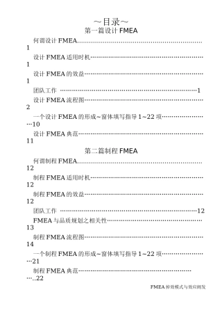 FMEA失效模式与效应分析