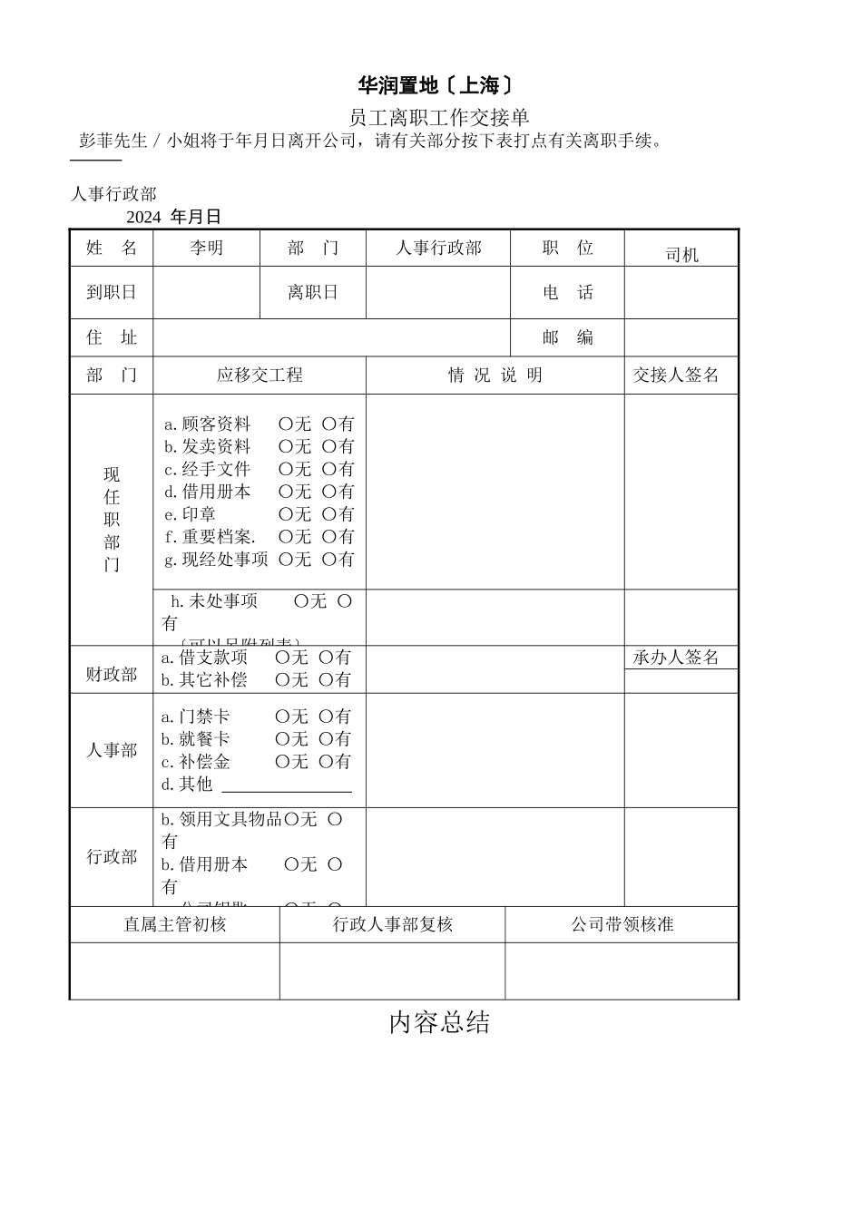 FMHR08某地产有限公司员工离职工作交接单_第1页