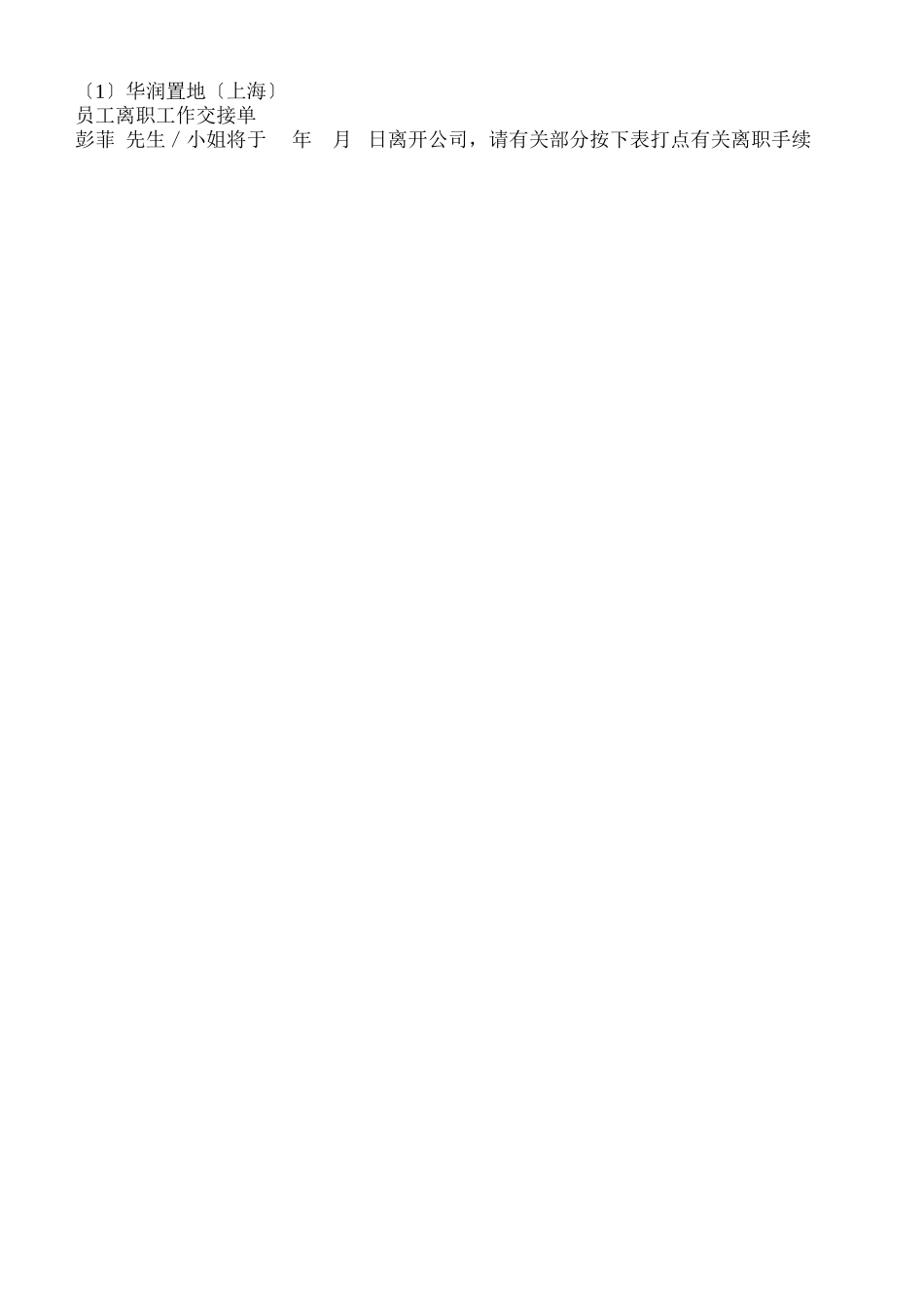 FMHR08某地产有限公司员工离职工作交接单_第2页