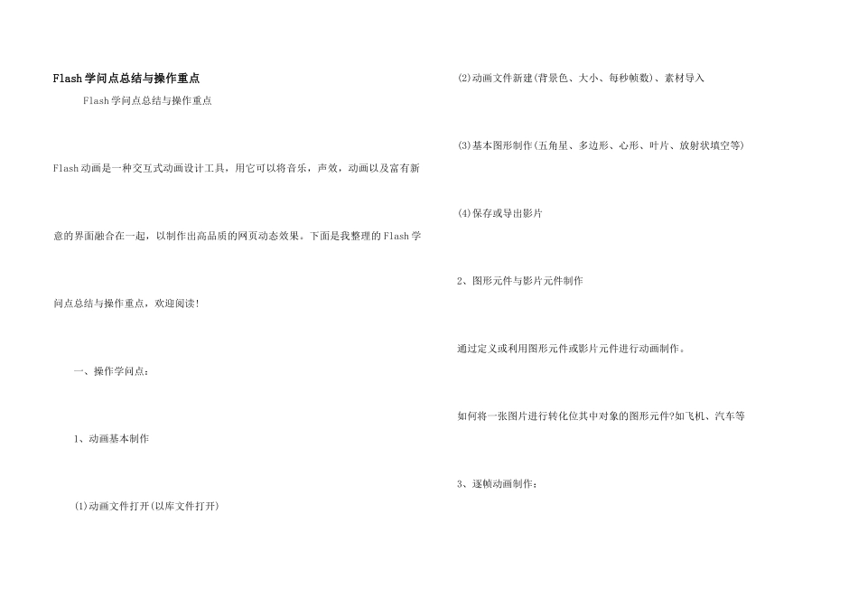 Flash知识点总结与操作重点_第1页