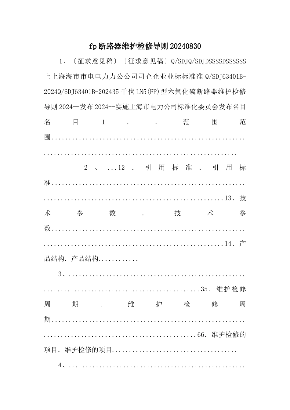 fp断路器维护检修导则20240830_第1页