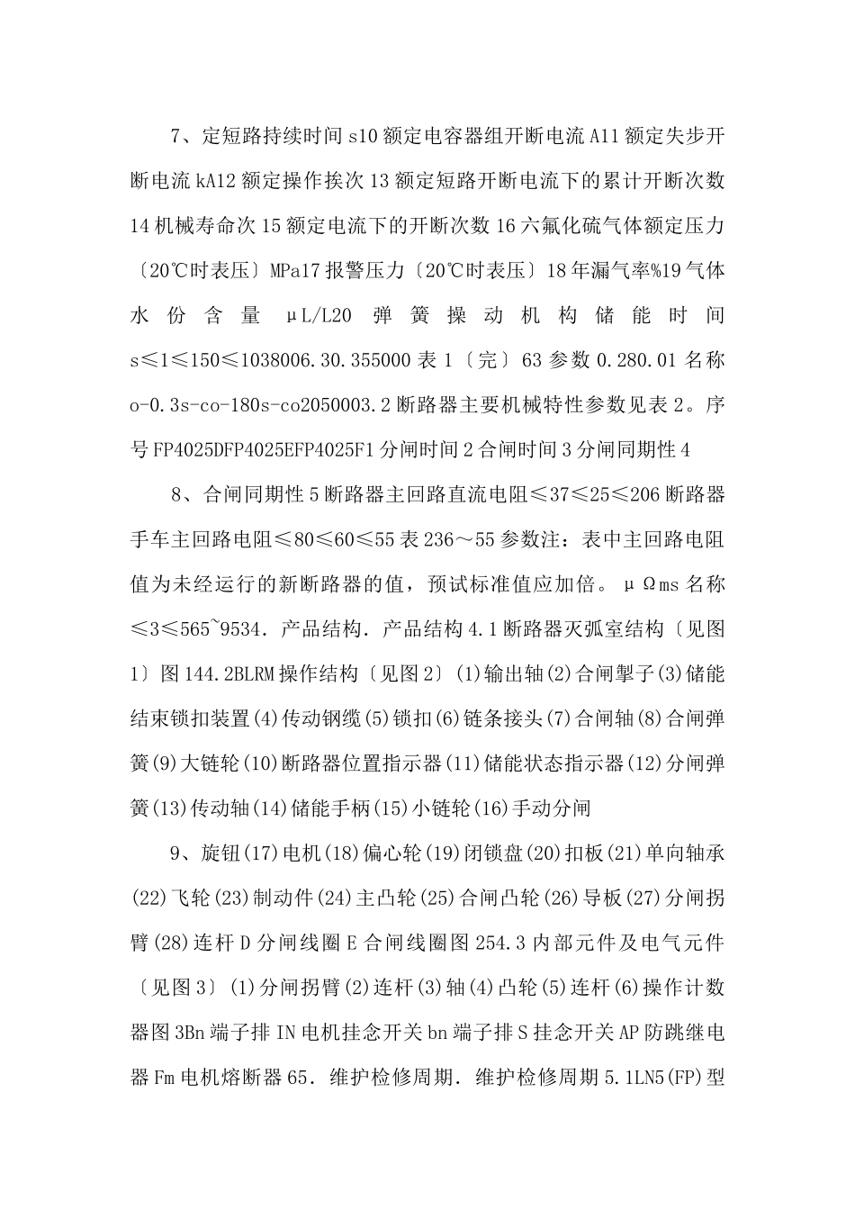 fp断路器维护检修导则20240830_第3页