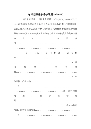 fp断路器维护检修导则20240830