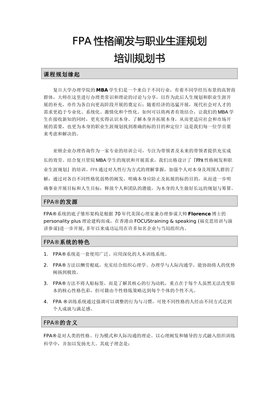 fpa性格测试分析与职业生涯规划_第1页