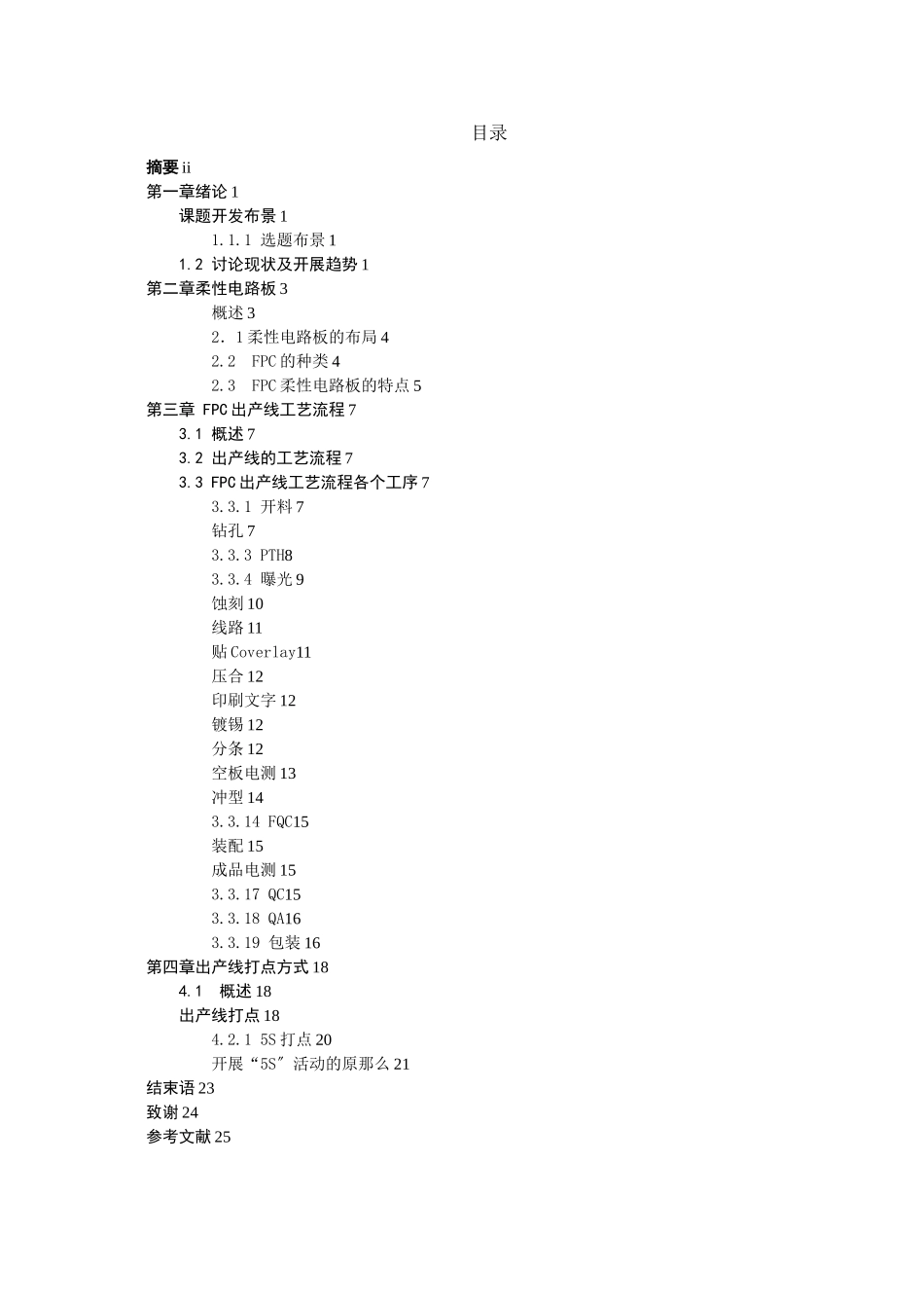 FPC生产线工艺流程分析与管理策略_第1页
