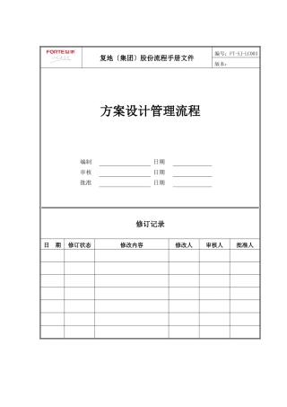 FT-SJ-LC003方案设计管理流程