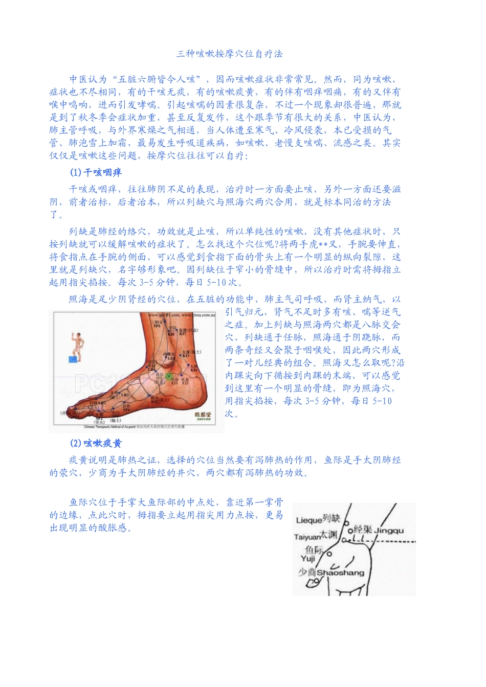 三种咳嗽按摩穴位自疗法_第1页