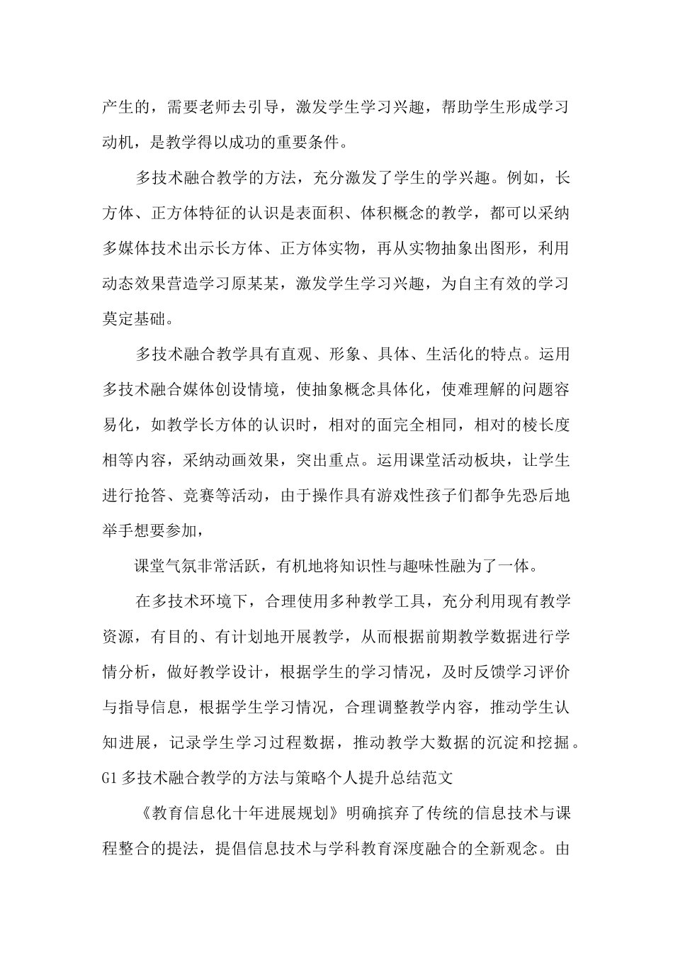 G1多技术融合教学的方法与策略个人提升总结_第2页