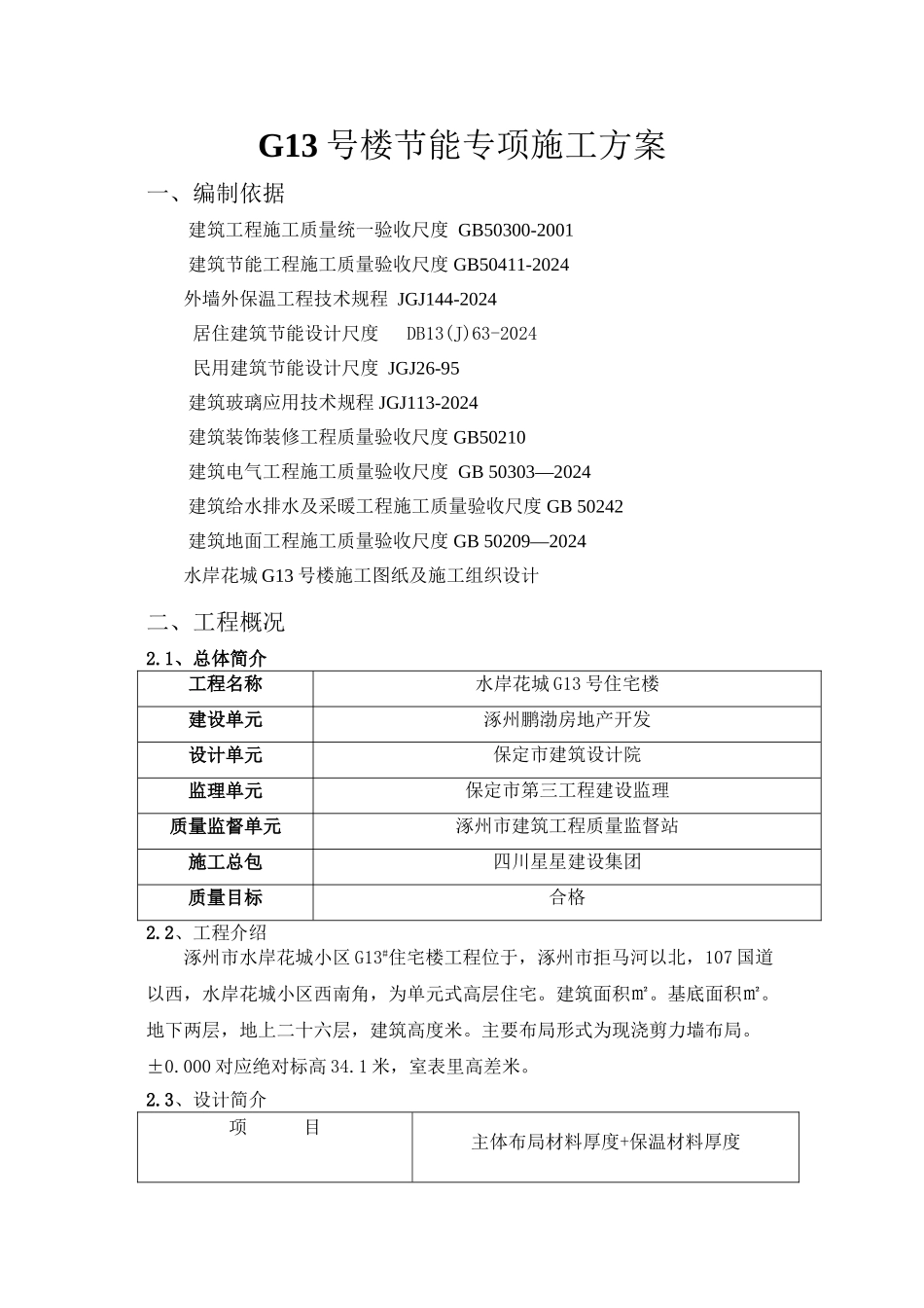 G13号楼节能专项施工方案_第1页
